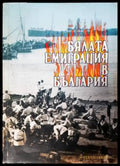 Бялата емиграция в България - Книги