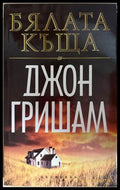 Бялата къща - Джон Гришам
