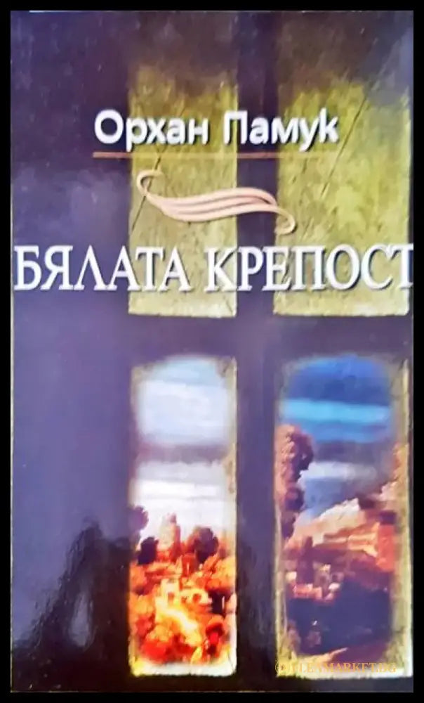 Бялата крепост - Книги