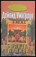 Бялата планина (1200) - Книга