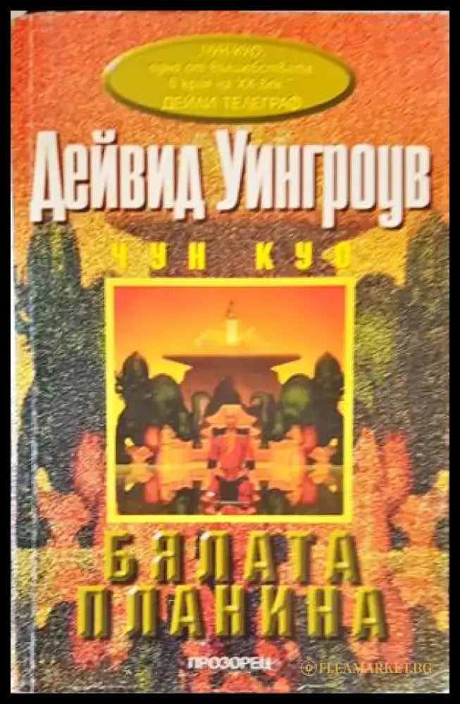 Бялата планина (1862) - Книга