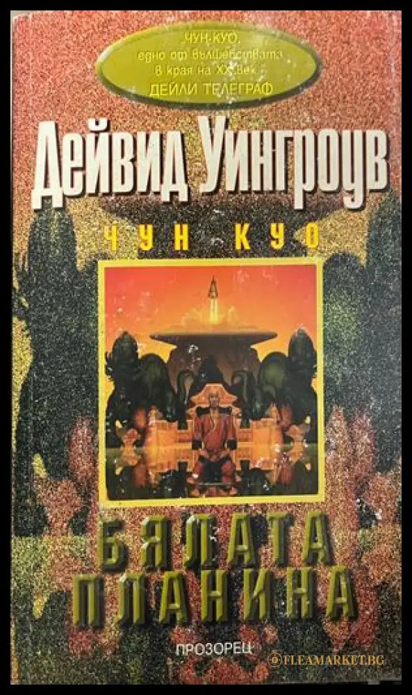 Бялата планина (332609261357) - Дейвид Уингроув - Книга