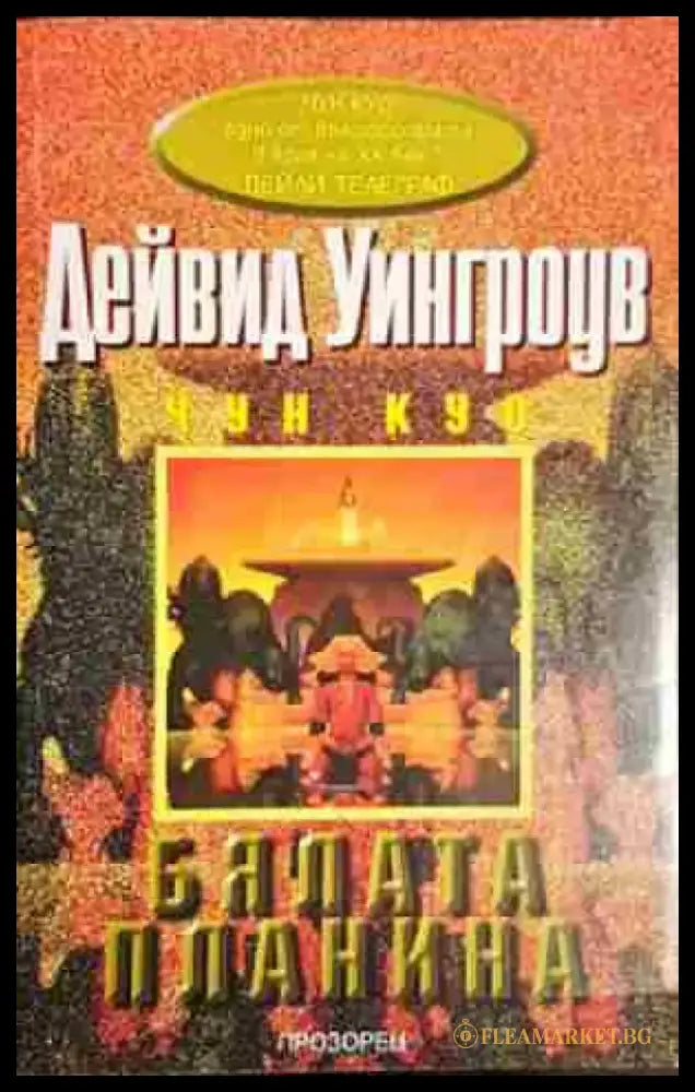 Бялата планина - Дейвид Уингроув - Много добро 1 - Книга