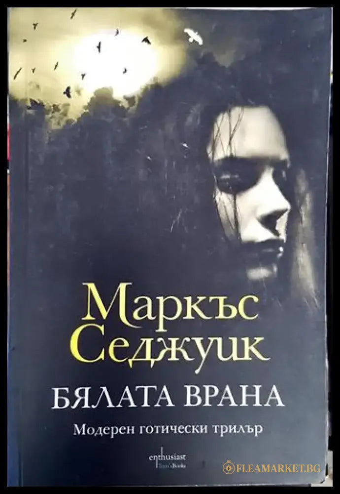 Бялата врана (4724) - Книга