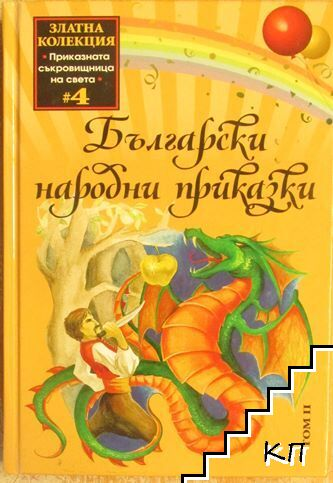 Български народни приказки. Том 2 (183010261352) - Сборник