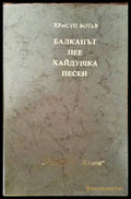 Балканът пее хайдушка песен - Книги