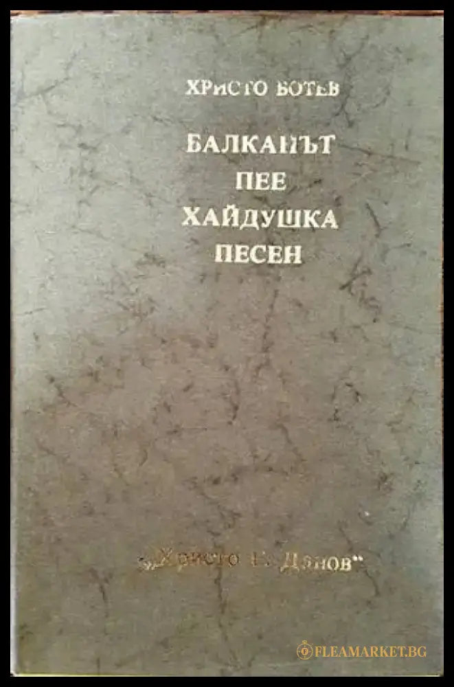 Балканът пее хайдушка песен - Книги