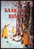 Балканът помни - Иванов, Ковачев, Дойнов