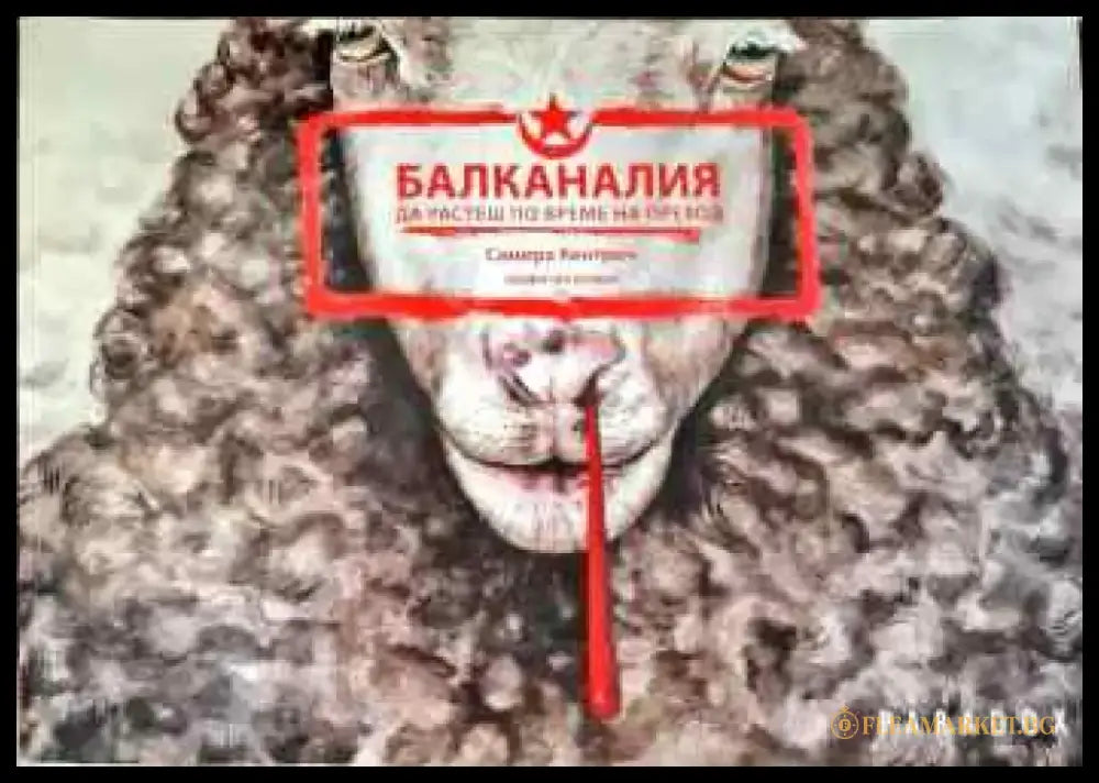 Балканалия: да разтеш по време на преход - Книги