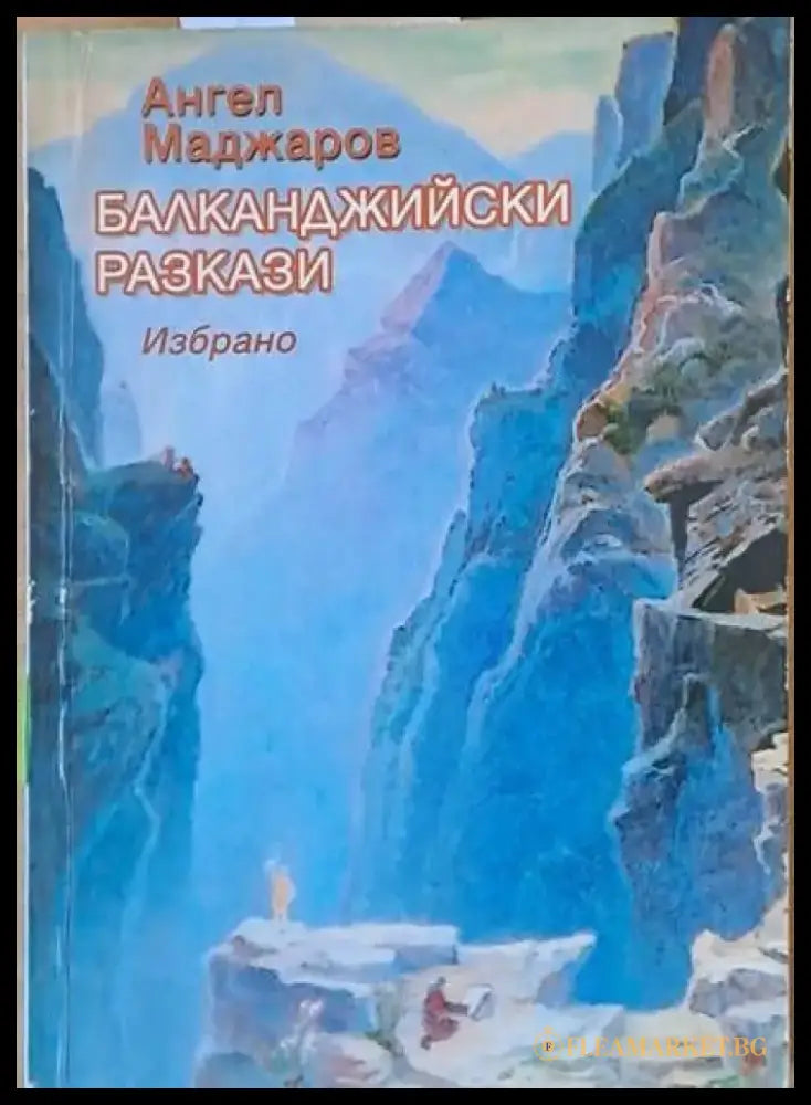 Балканджийски разкази - Книги