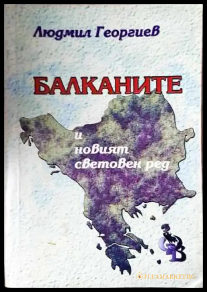 Балканите и новият световен ред - Книга