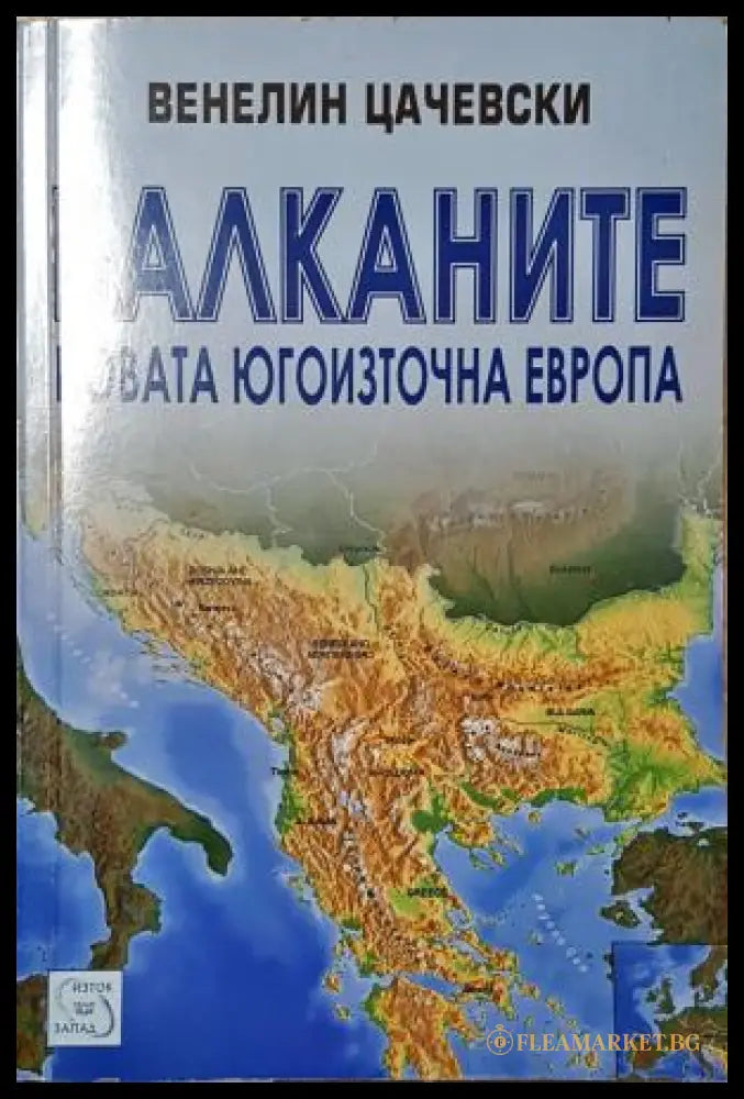 Балканите: Новата Югоизточна Европа - Венелин Цачевски (352305261624) - Венелин Цачевски - Книга