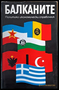 Балканите. Политико-икономически справочник - Книги