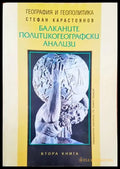 Балканите. Политикогеографски анализи - Книги