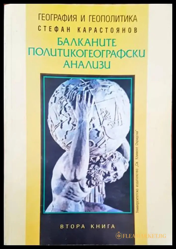 Балканите. Политикогеографски анализи - Книги