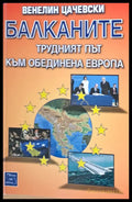 Балканите трудният път към Обединена Европа - Книги