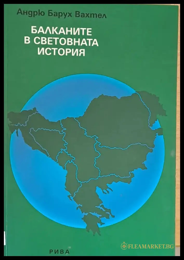 Балканите в световната история - Книги