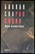 Балканска рапсодия - Книги