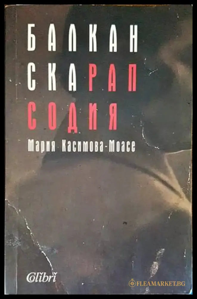 Балканска рапсодия - Книги