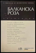 Балканска роза - Антология