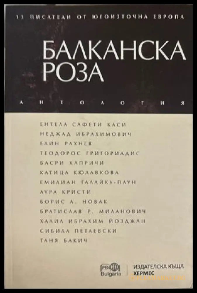 Балканска роза - Антология