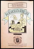 Балканската комедия - Книги