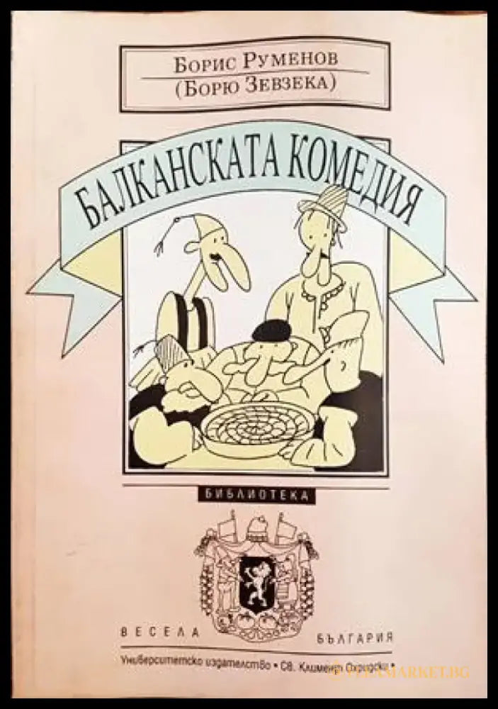 Балканската комедия - Книги