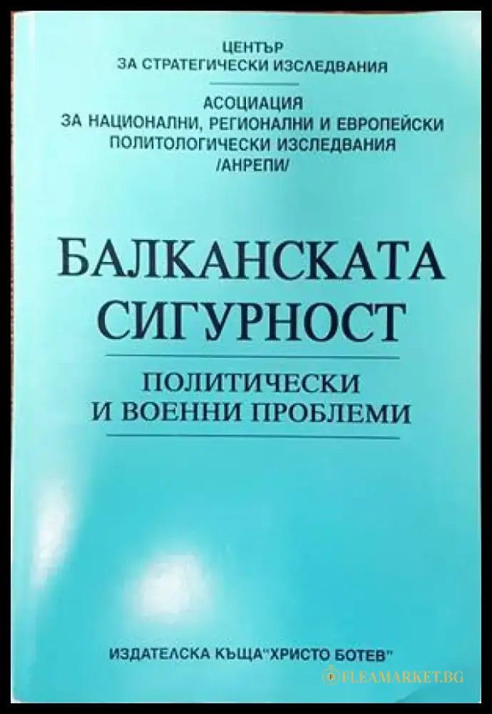 Балканската сигурност (1527) - Книга