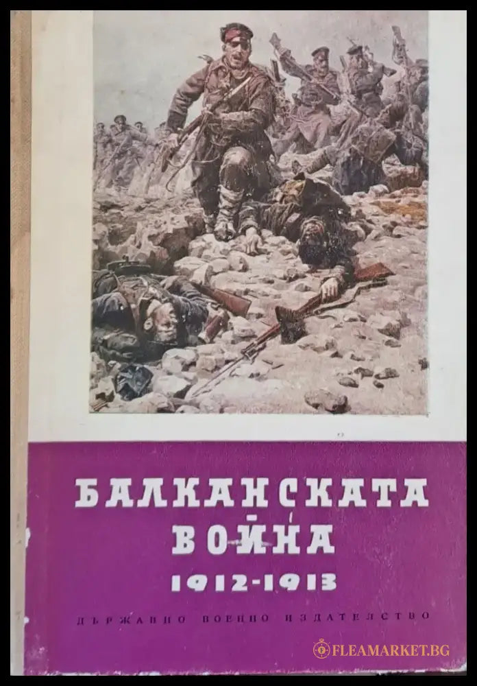 Балканската война 1912-1913 - Книги