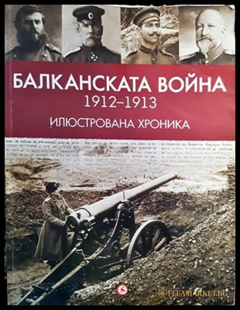 Балканската война (1912-1913). Илюстрована хроника (156792) - Александър Въчков - Книги