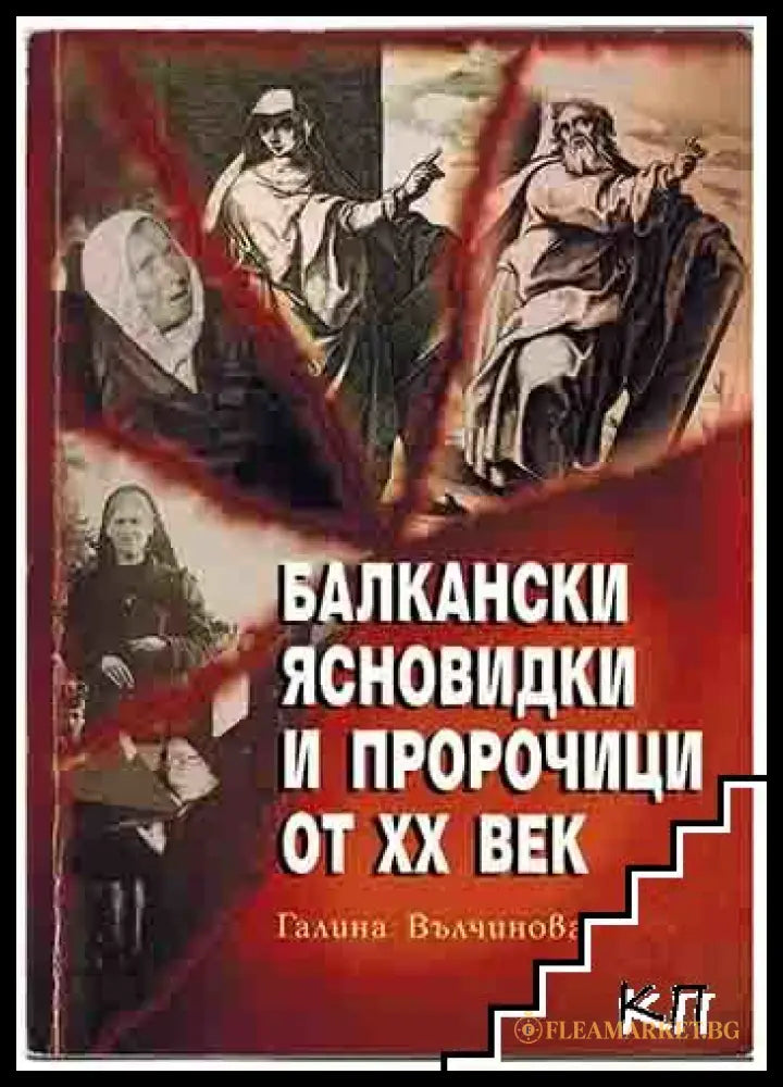 Корица на Балкански ясновидки и пророчици от XX век