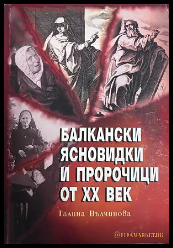 Балкански ясновидки и пророчици от XX век