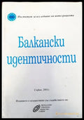 Балкански идентичности. Част 1 - Книги