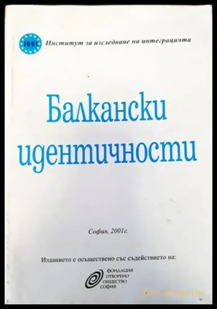Балкански идентичности. Част 1 - Книги