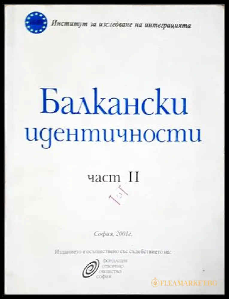 Балкански идентичности. Част 2 (351906261905) - Сборник - Книга