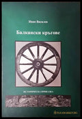 Балкански кръгове - Книги