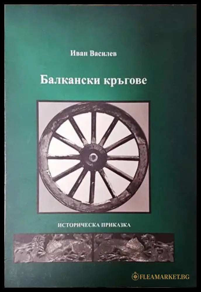 Балкански кръгове - Книги
