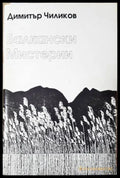 Балкански мистерии (331206261501) - Димитър Чиликов - Книга