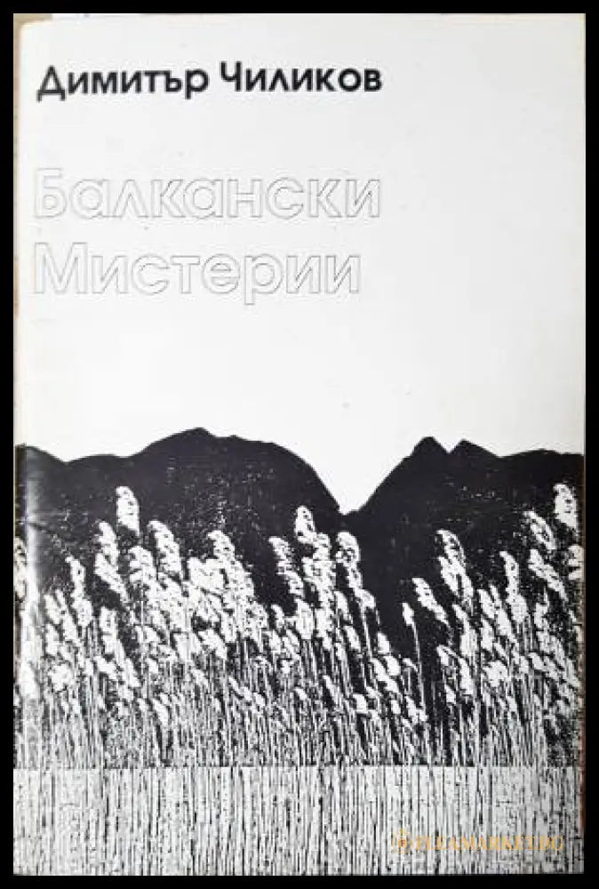 Балкански мистерии (331206261501) - Димитър Чиликов - Книга