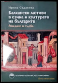Балкански мотиви в езика и културата на българите - Раждане и съдба (251) - Книга