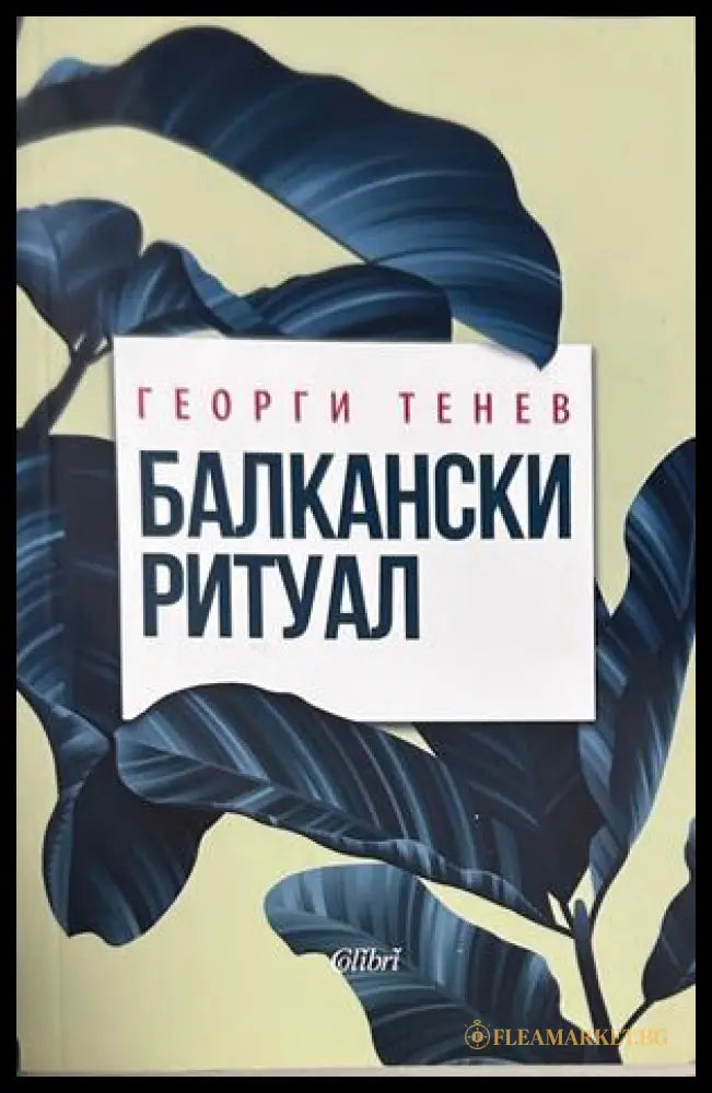 Балкански ритуал - Георги Тенев