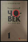 Балканският човек XIV-XVII век, Том 1 - Йордан Велчев
