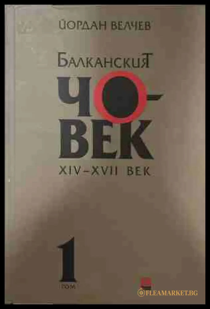 Балканският човек XIV-XVII век, Том 1 - Йордан Велчев