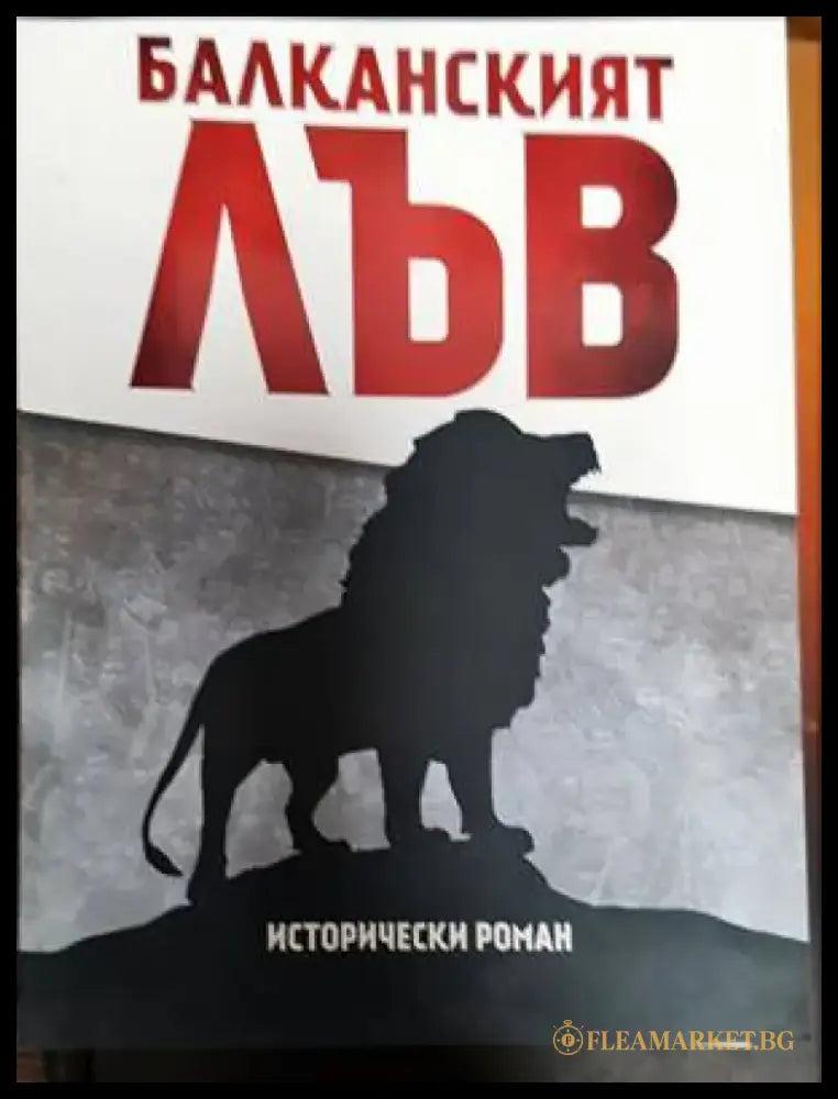 Балканският лъв (433) - Книга