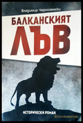 Балканският лъв - Книги