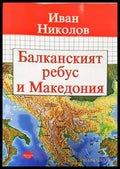 Балканският ребус и Македония (3866) - Книга