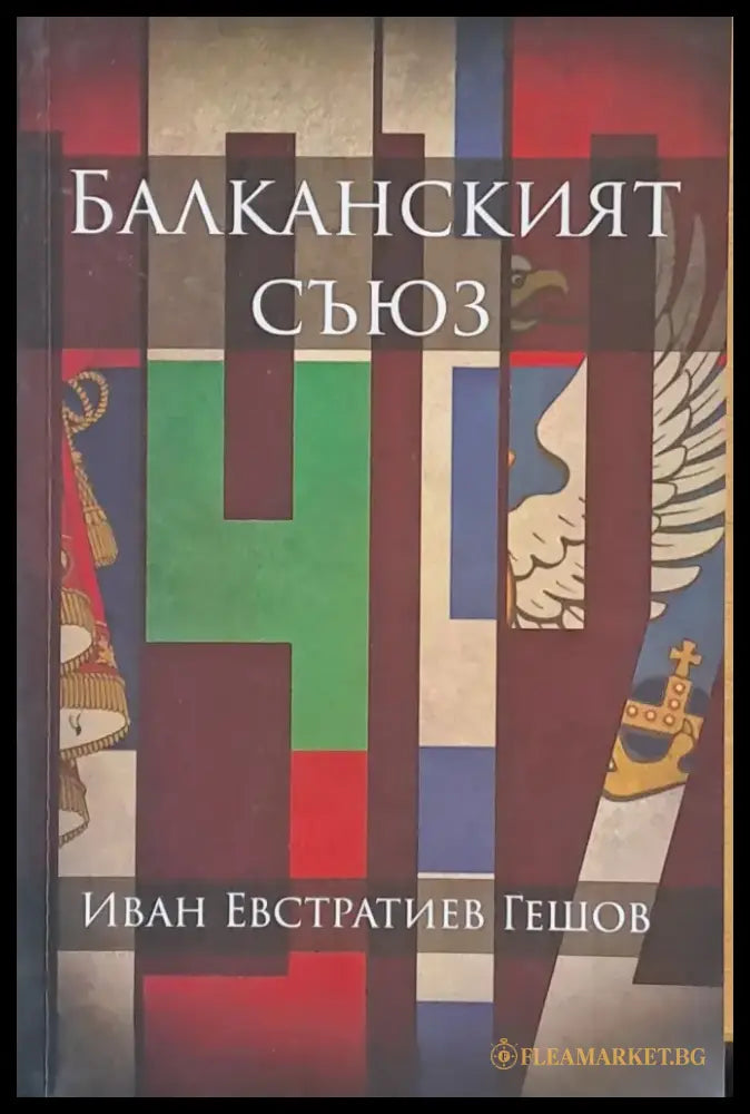 Балканският съюз - Книги