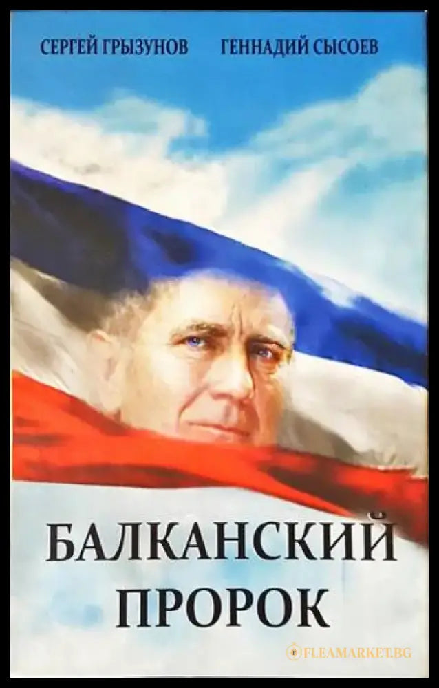 Балканский пророк - Книги
