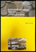 Балканските икономики 1800-1914: Еволюция без развитие - Книги