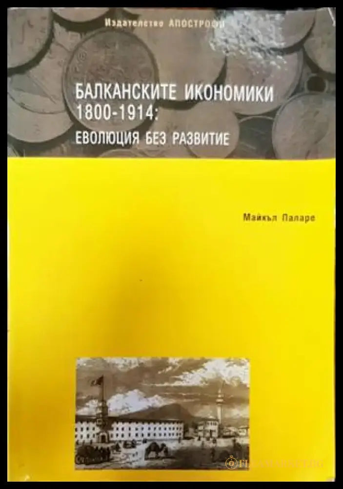 Балканските икономики 1800-1914: Еволюция без развитие - Книги